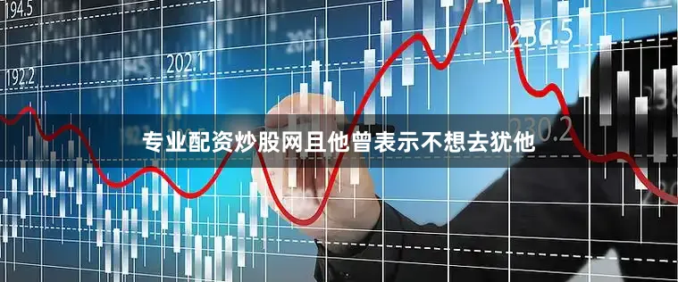 专业配资炒股网且他曾表示不想去犹他