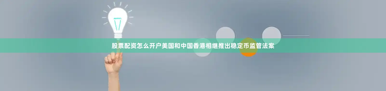 股票配资怎么开户美国和中国香港相继推出稳定币监管法案