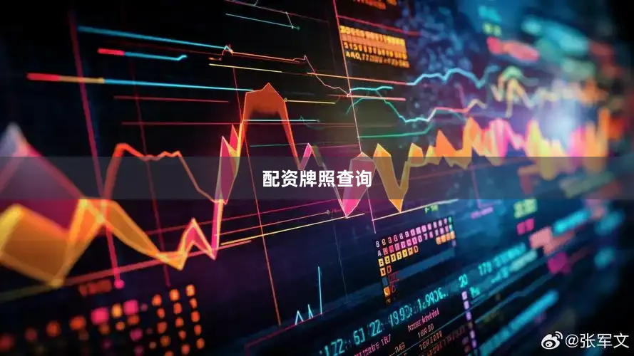 配资牌照查询
