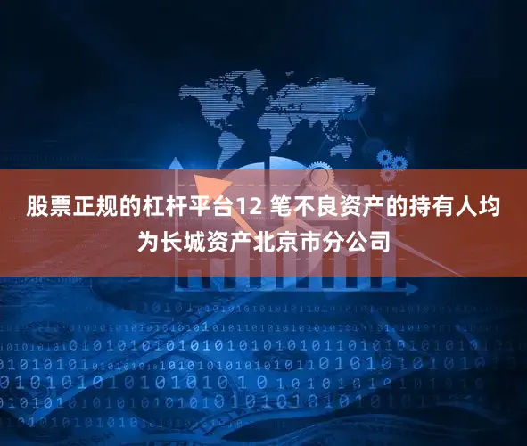 股票正规的杠杆平台12 笔不良资产的持有人均为长城资产北京市分公司