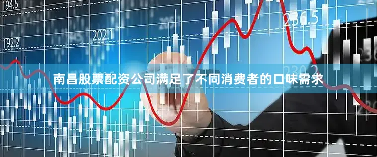 南昌股票配资公司满足了不同消费者的口味需求