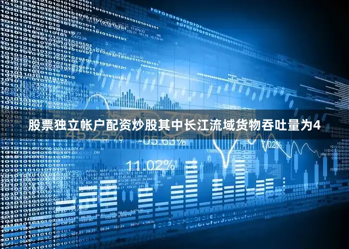 股票独立帐户配资炒股其中长江流域货物吞吐量为4