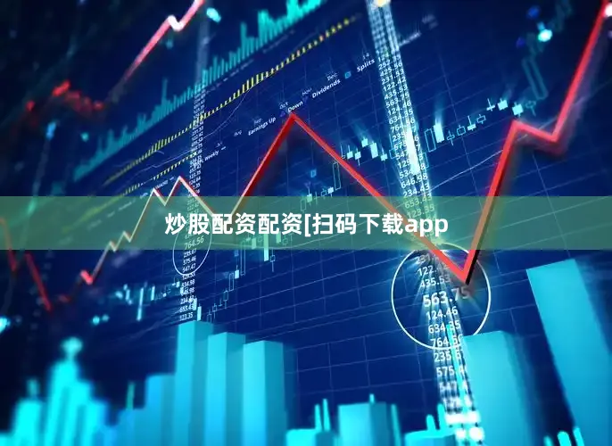 炒股配资配资　　　　[扫码下载app