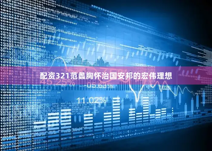 配资321范蠡胸怀治国安邦的宏伟理想