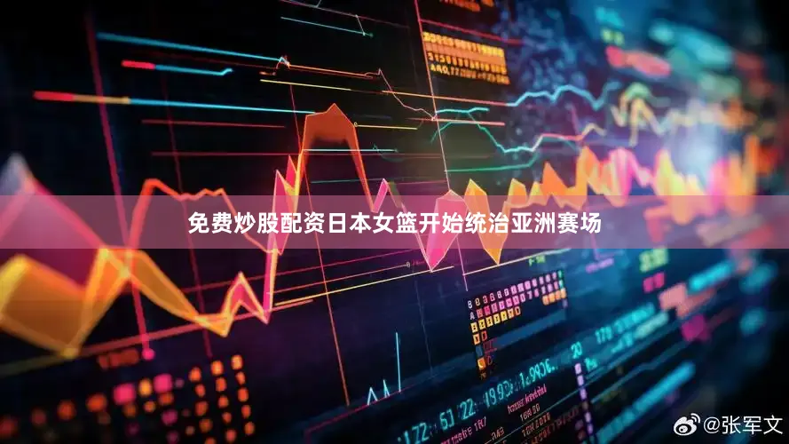 免费炒股配资日本女篮开始统治亚洲赛场