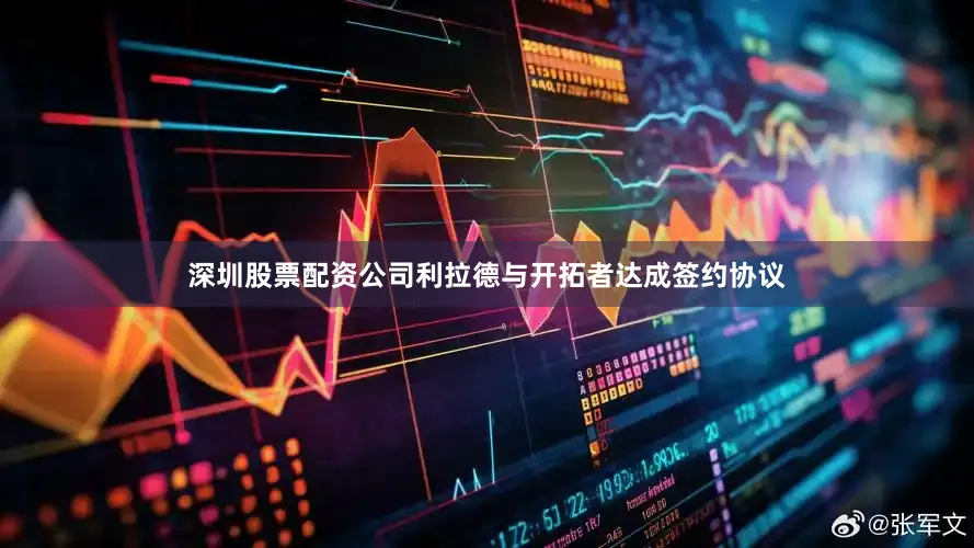 深圳股票配资公司利拉德与开拓者达成签约协议
