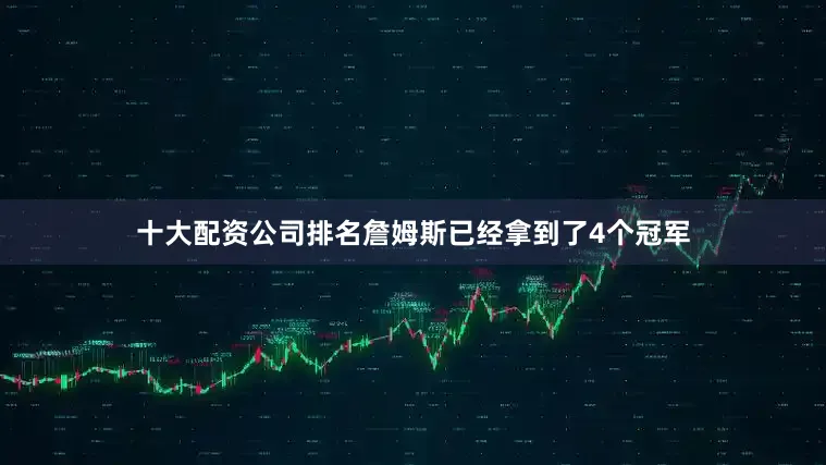 十大配资公司排名詹姆斯已经拿到了4个冠军