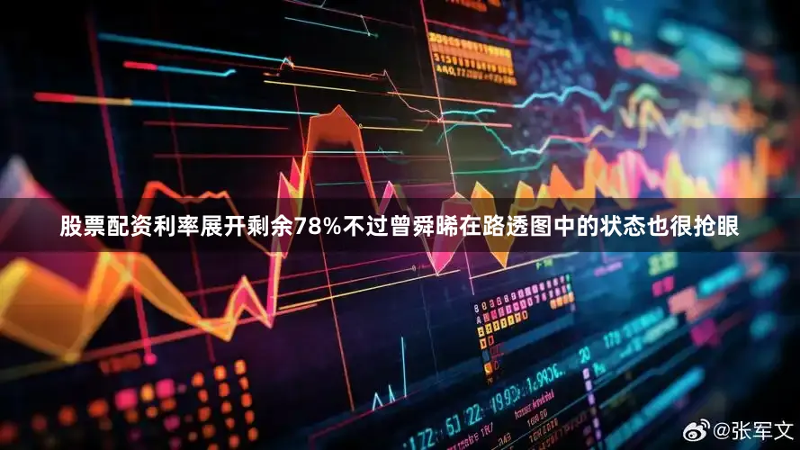 股票配资利率展开剩余78%不过曾舜晞在路透图中的状态也很抢眼