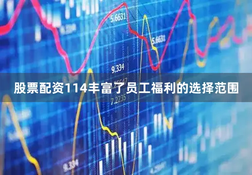 股票配资114丰富了员工福利的选择范围