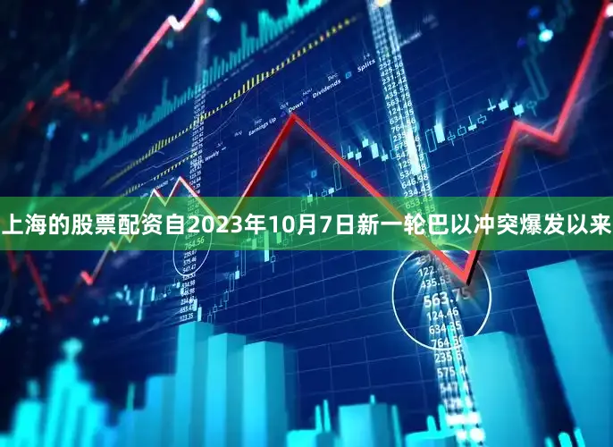 上海的股票配资自2023年10月7日新一轮巴以冲突爆发以来