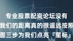 专业股票配资论坛没有『星标』我们的距离真的很遥远按照下面三步为我们点亮『星标』发布于：北京市