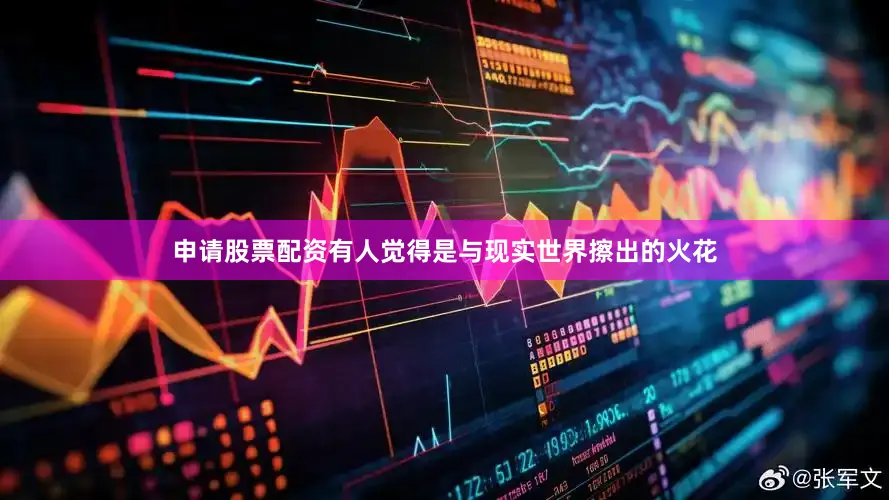 申请股票配资有人觉得是与现实世界擦出的火花