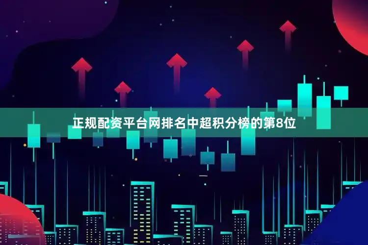 正规配资平台网排名中超积分榜的第8位