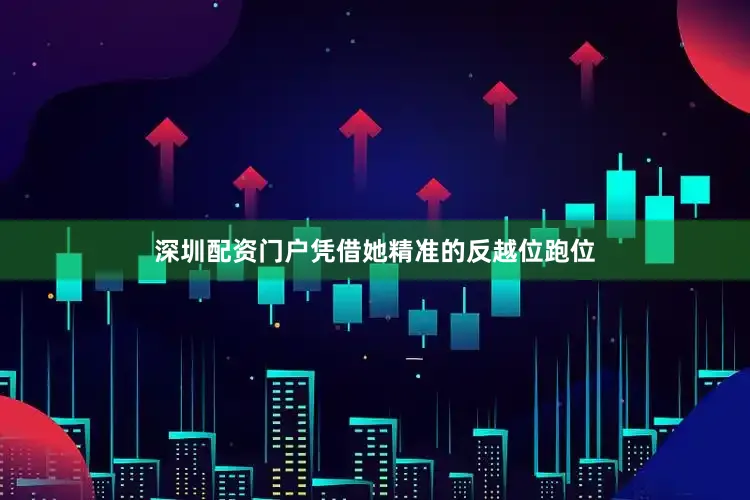 深圳配资门户凭借她精准的反越位跑位