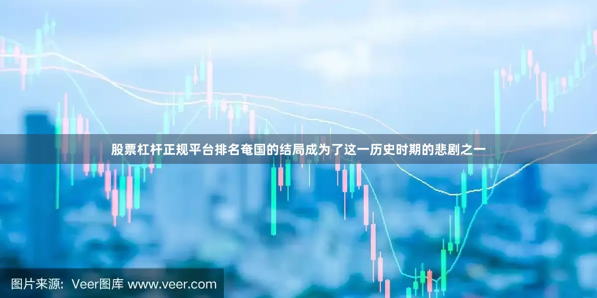 股票杠杆正规平台排名奄国的结局成为了这一历史时期的悲剧之一