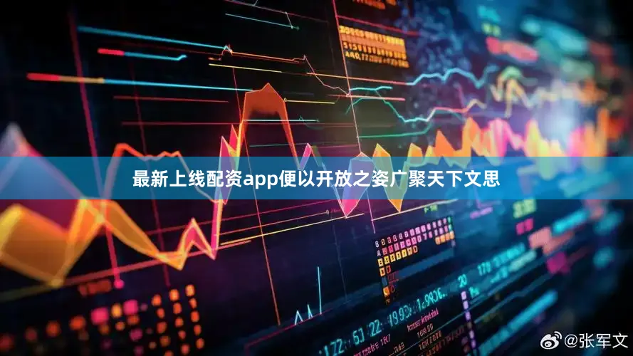 最新上线配资app便以开放之姿广聚天下文思