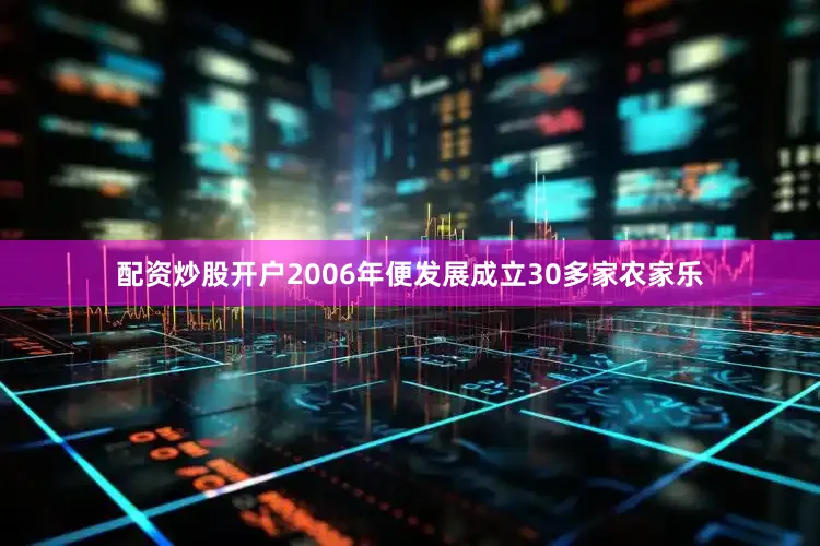 配资炒股开户2006年便发展成立30多家农家乐