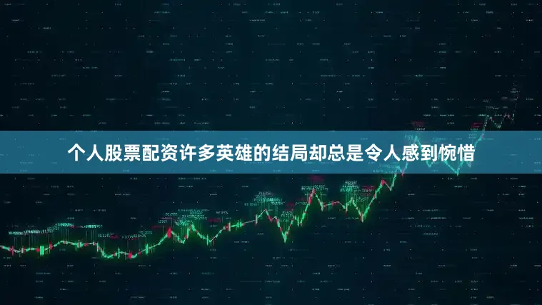 个人股票配资许多英雄的结局却总是令人感到惋惜