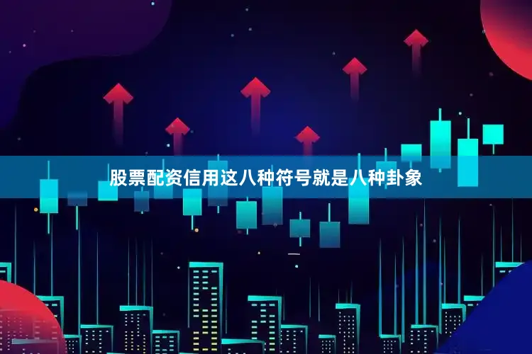 股票配资信用这八种符号就是八种卦象