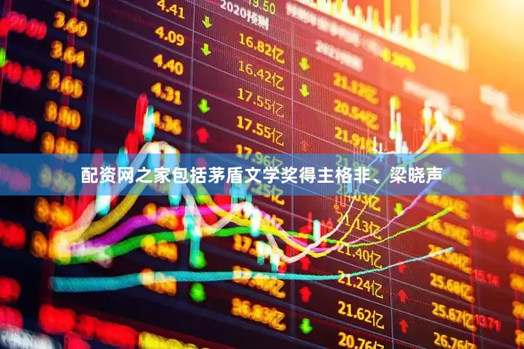配资网之家包括茅盾文学奖得主格非、梁晓声
