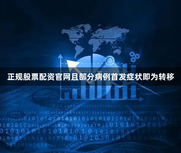 正规股票配资官网且部分病例首发症状即为转移