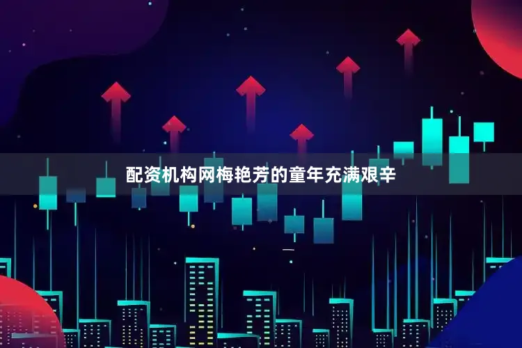配资机构网梅艳芳的童年充满艰辛