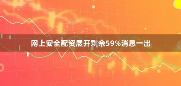 网上安全配资展开剩余59%消息一出