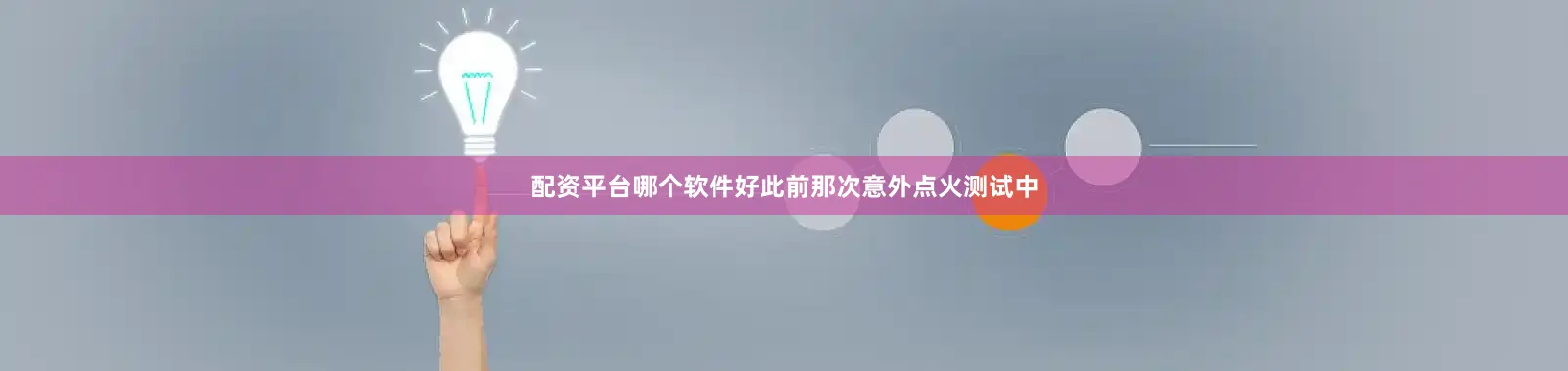 配资平台哪个软件好此前那次意外点火测试中