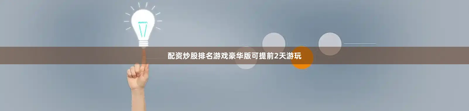 配资炒股排名游戏豪华版可提前2天游玩