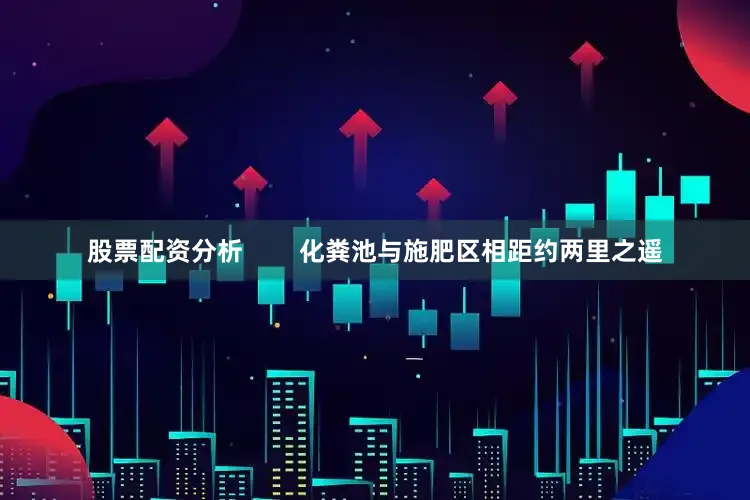 股票配资分析        化粪池与施肥区相距约两里之遥