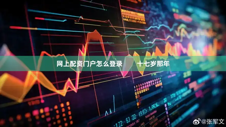 网上配资门户怎么登录        十七岁那年