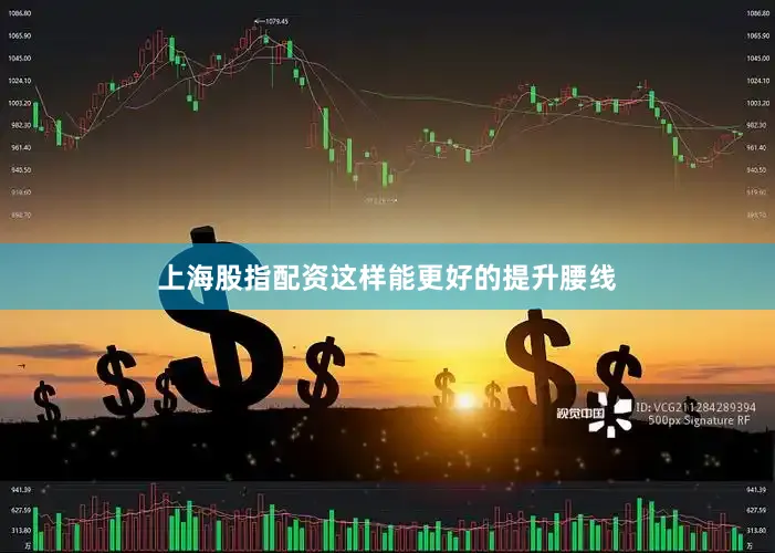 上海股指配资这样能更好的提升腰线
