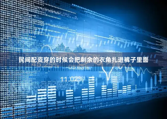 民间配资穿的时候会把剩余的衣角扎进裤子里面