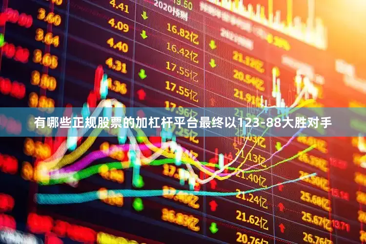有哪些正规股票的加杠杆平台最终以123-88大胜对手