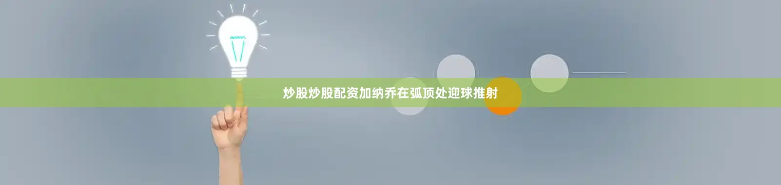 炒股炒股配资加纳乔在弧顶处迎球推射