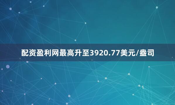 配资盈利网最高升至3920.77美元/盎司