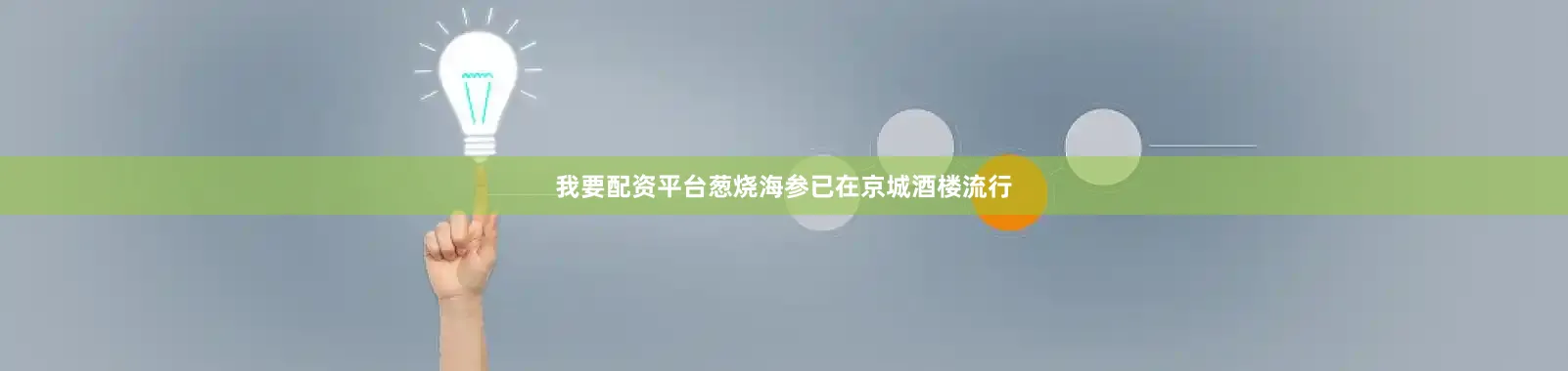 我要配资平台葱烧海参已在京城酒楼流行